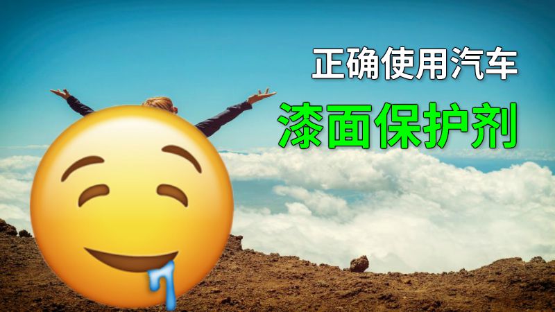 正确使用汽车漆面保护剂 动画制作软件有哪些