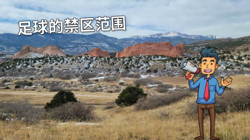 足球的禁区范围 动画制作软件有哪些