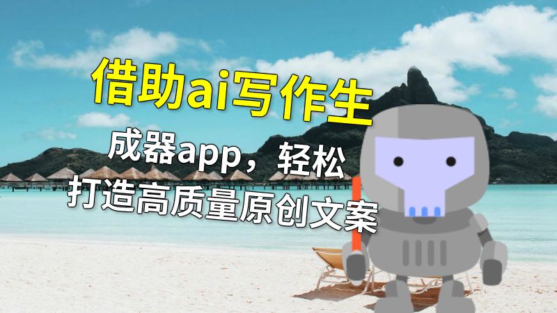 借助ai写作生成器app，轻松打造高质量原创文案 动画制作软件有哪些