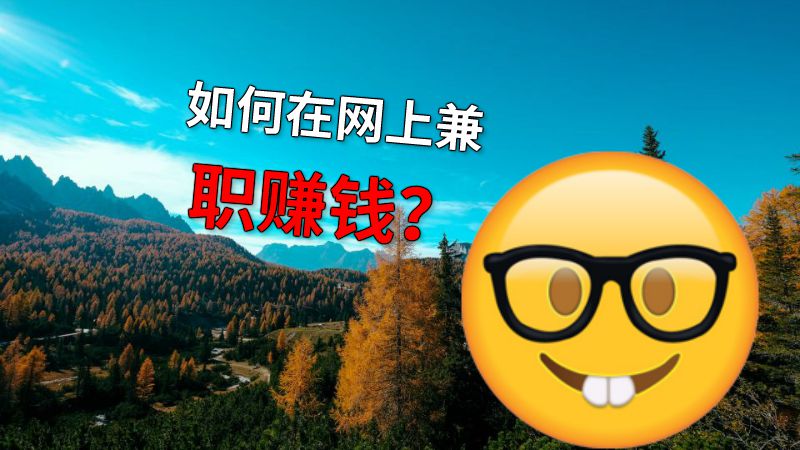 如何在网上兼职赚钱？ 动画制作软件有哪些