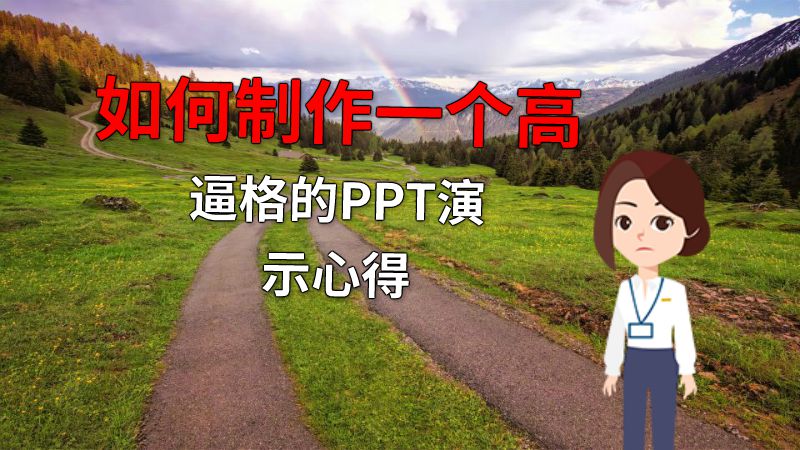 如何制作一个高逼格的PPT演示心得 动画制作软件有哪些