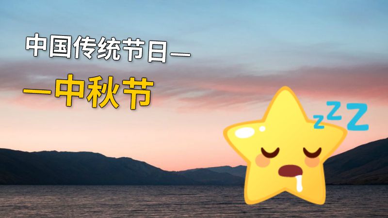 中国传统节日——中秋节 动画制作软件有哪些