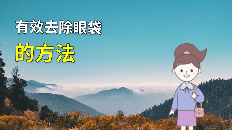 有效去除眼袋的方法 动画制作软件有哪些