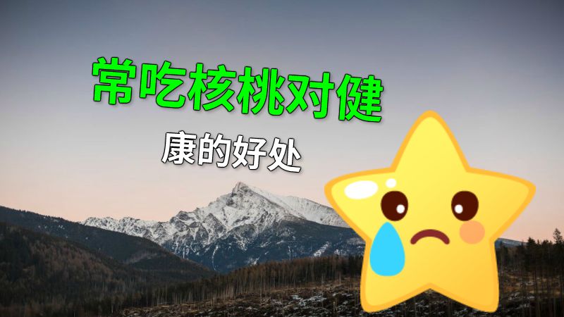 常吃核桃对健康的好处 动画制作软件有哪些