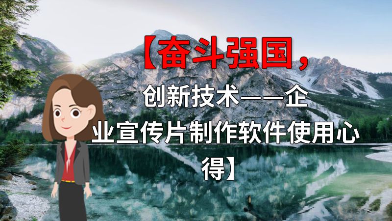 【奋斗强国，创新技术——企业宣传片制作软件使用心得】 动画制作软件有哪些