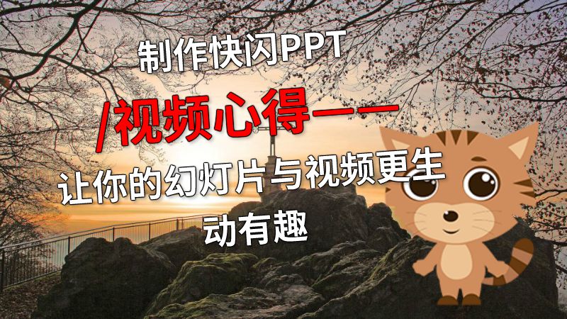 制作快闪PPT/视频心得——让你的幻灯片与视频更生动有趣 动画制作软件有哪些