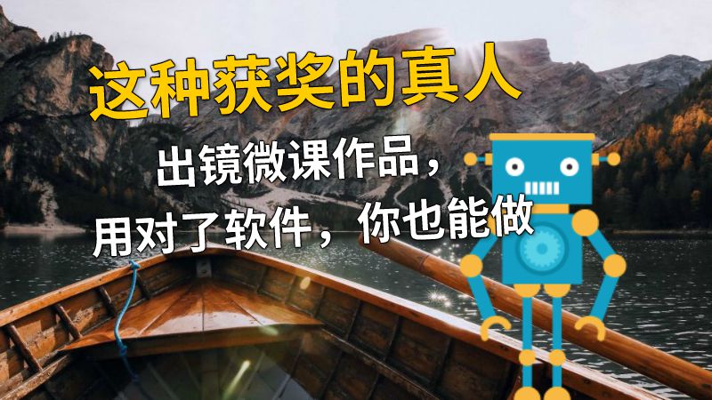 这种获奖的真人出镜微课作品，用对了软件，你也能做 动画制作软件有哪些