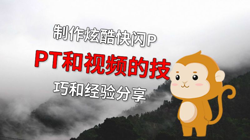 制作炫酷快闪PPT和视频的技巧和经验分享 动画制作软件有哪些
