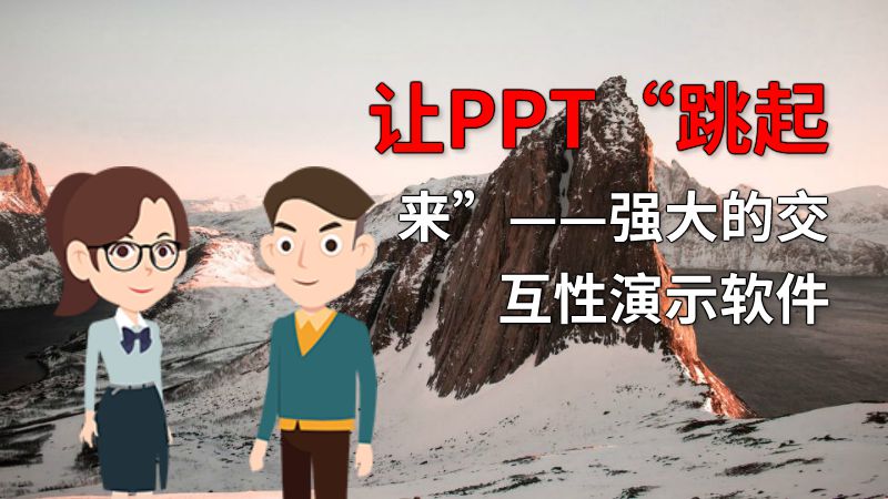 让PPT“跳起来”——强大的交互性演示软件 动画制作软件有哪些