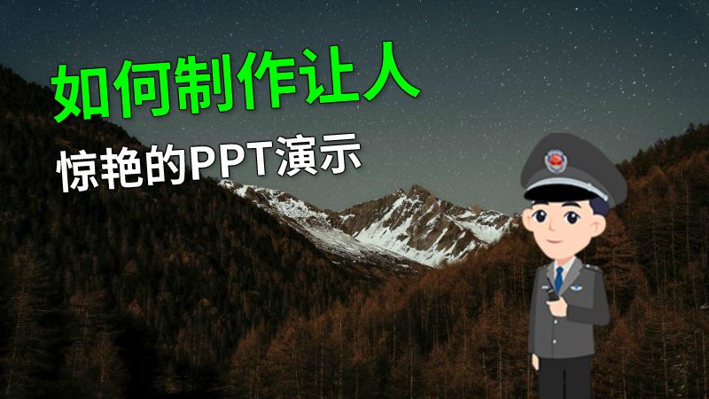 如何制作让人惊艳的PPT演示 动画制作软件有哪些