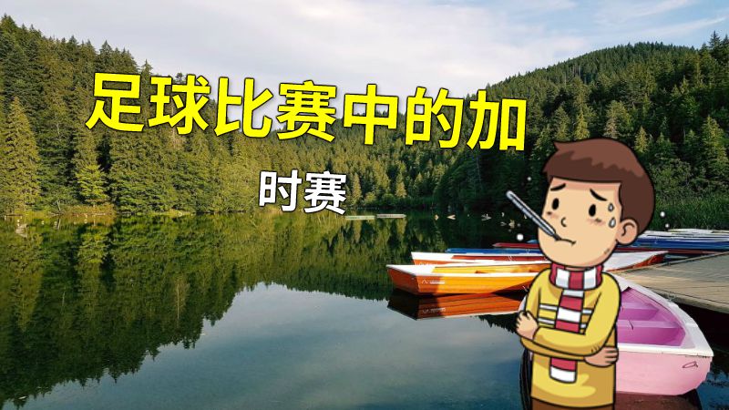 足球比赛中的加时赛 动画制作软件有哪些