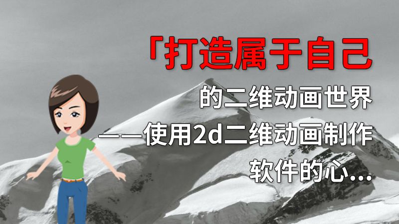 「打造属于自己的二维动画世界——使用2d二维动画制作软件的心得」 动画制作软件有哪些