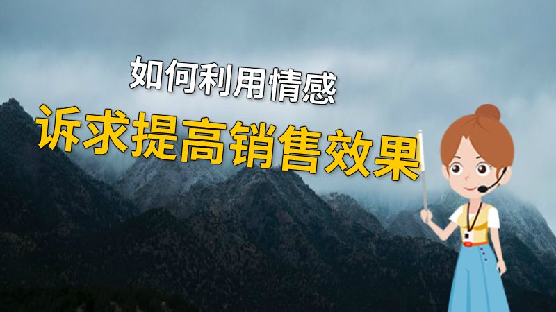 如何利用情感诉求提高销售效果 动画制作软件有哪些