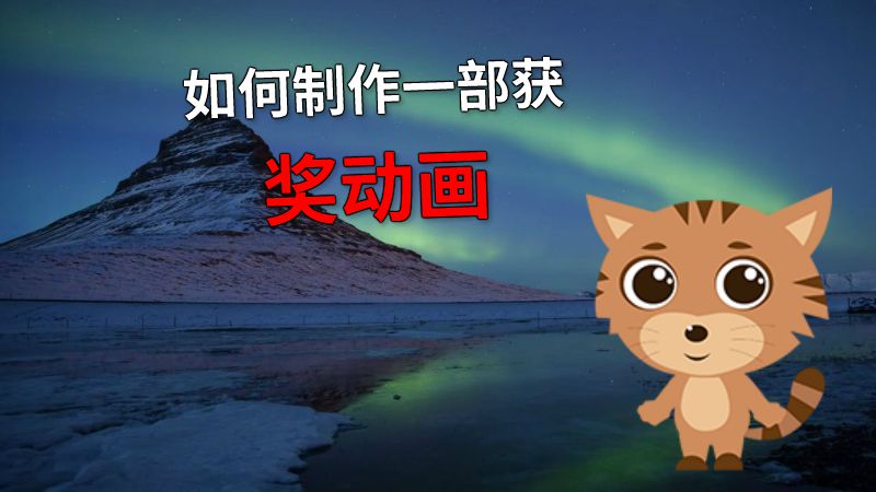 如何制作一部获奖动画 动画制作软件有哪些