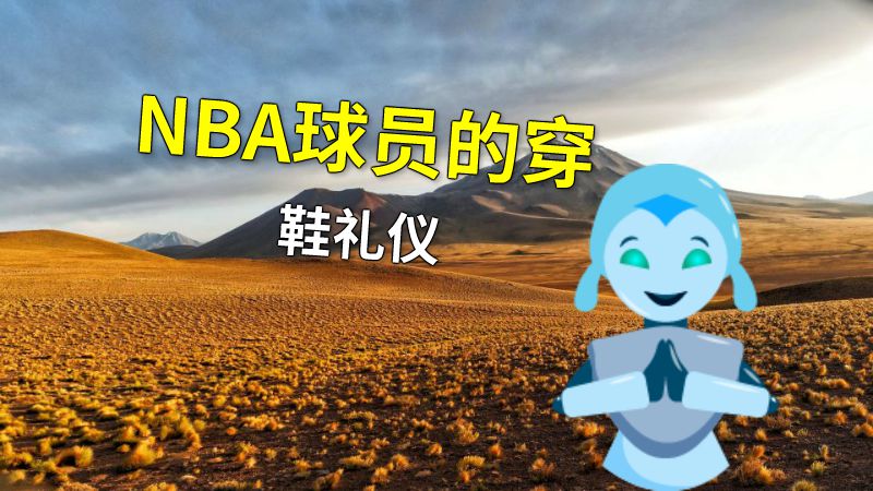 NBA球员的穿鞋礼仪 动画制作软件有哪些