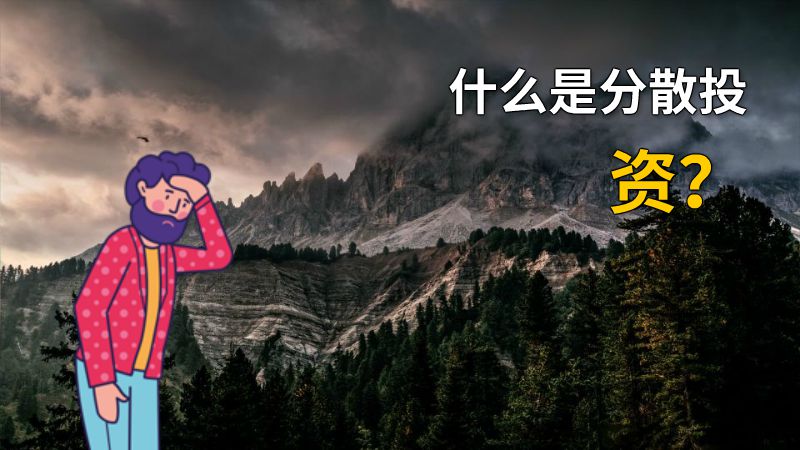 什么是分散投资？ 动画制作软件有哪些