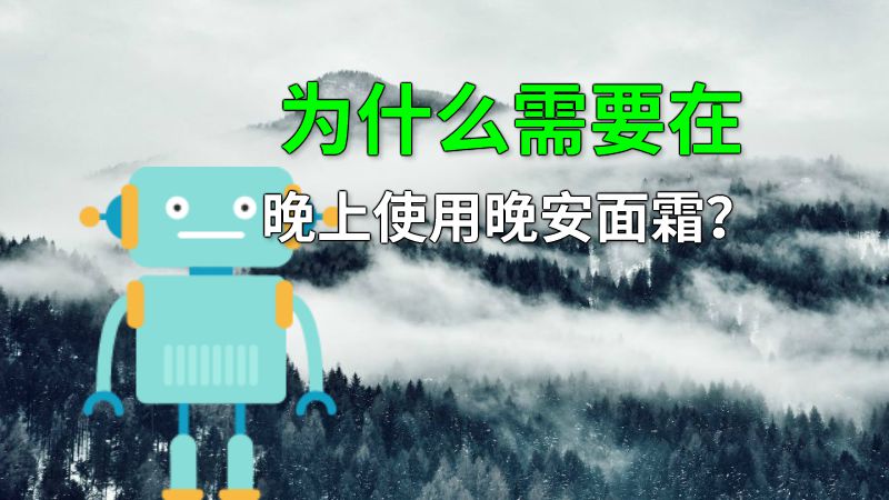 为什么需要在晚上使用晚安面霜？ 动画制作软件有哪些