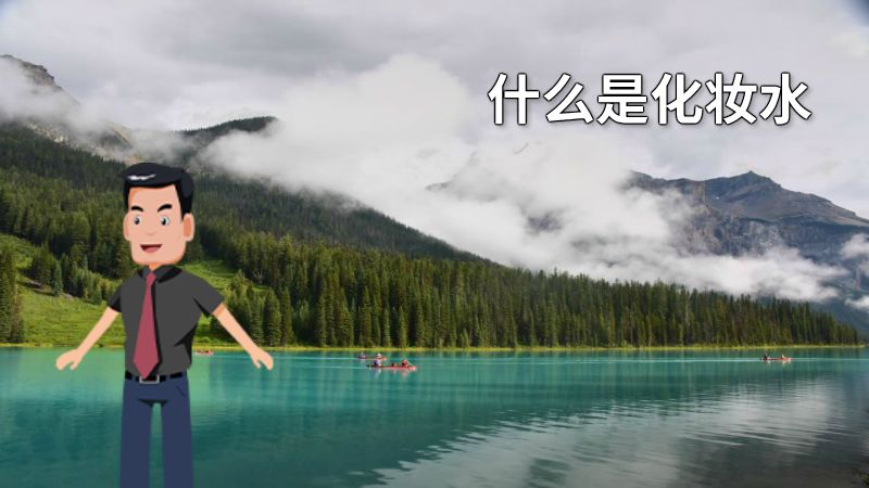 什么是化妆水 动画制作软件有哪些