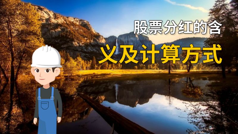 股票分红的含义及计算方式 动画制作软件有哪些