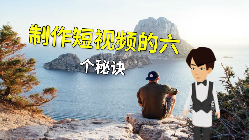 制作短视频的六个秘诀 动画制作软件有哪些