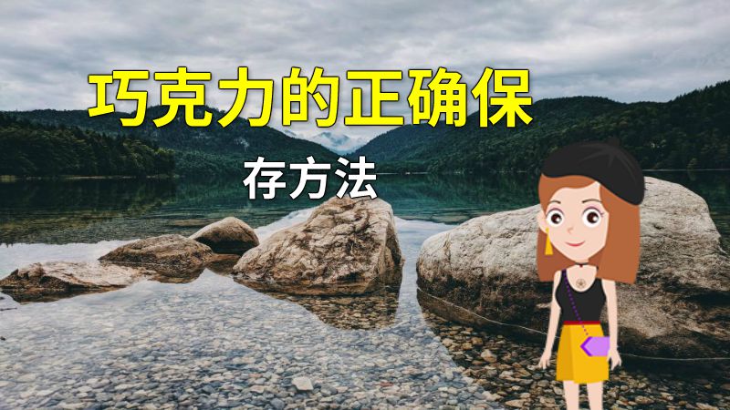 巧克力的正确保存方法 动画制作软件有哪些