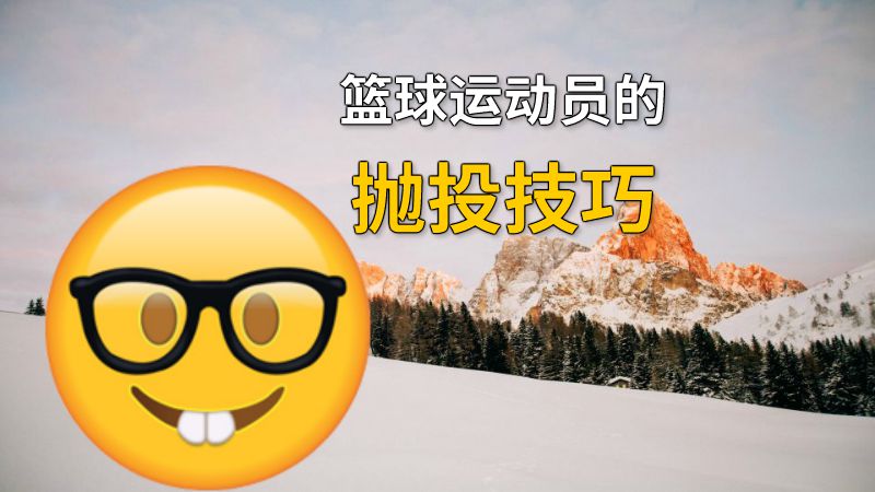 篮球运动员的抛投技巧 动画制作软件有哪些
