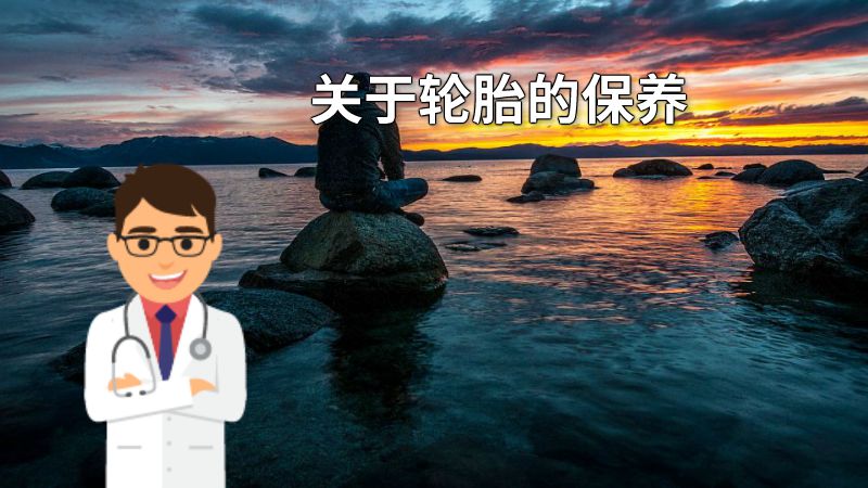 关于轮胎的保养 动画制作软件有哪些