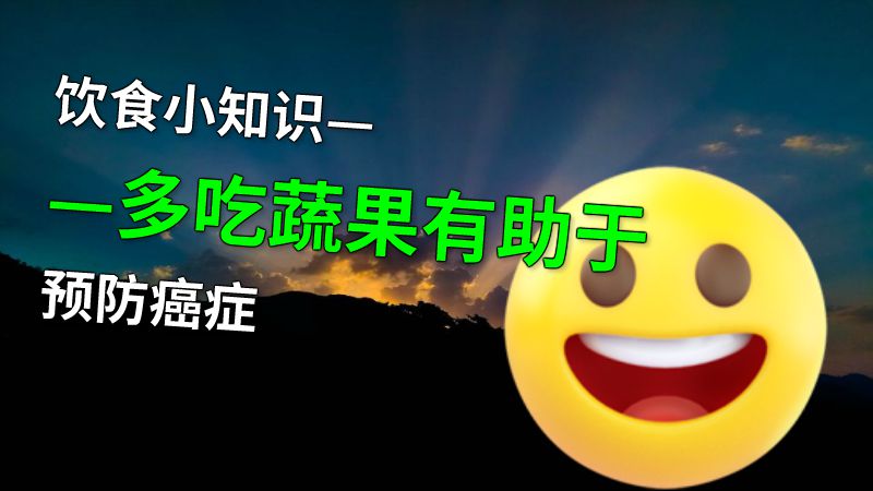 饮食小知识——多吃蔬果有助于预防癌症 动画制作软件有哪些