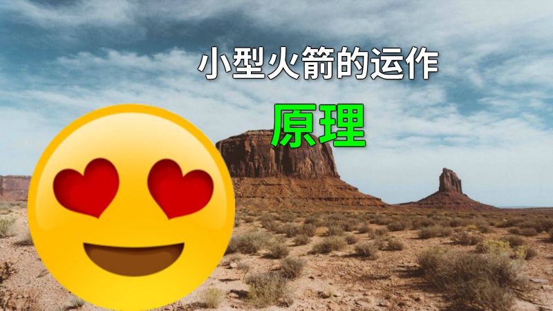 小型火箭的运作原理 动画制作软件有哪些