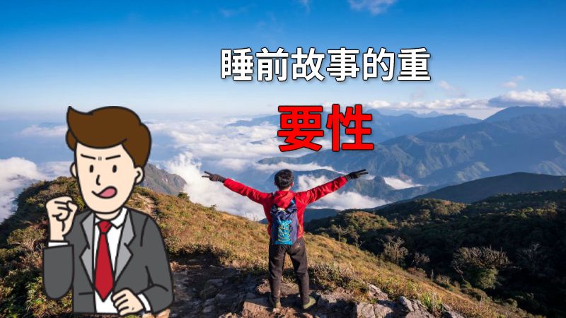 睡前故事的重要性 动画制作软件有哪些