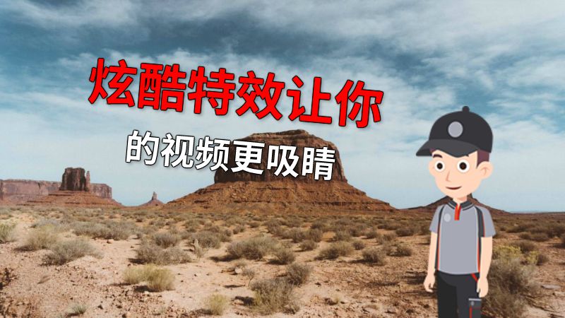 炫酷特效让你的视频更吸睛 动画制作软件有哪些