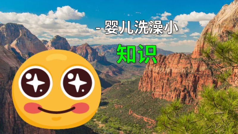 - 婴儿洗澡小知识 动画制作软件有哪些