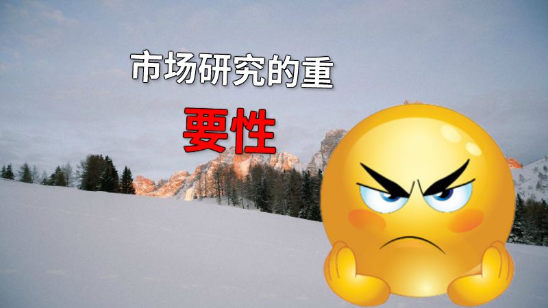 市场研究的重要性 动画制作软件有哪些