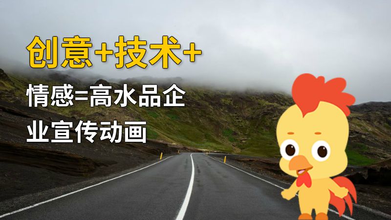创意+技术+情感=高水品企业宣传动画 动画制作软件有哪些