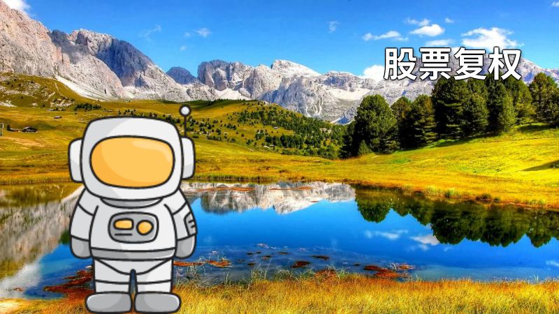 股票复权 动画制作软件有哪些