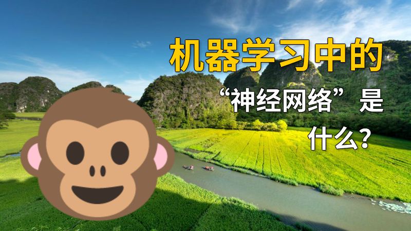 机器学习中的“神经网络”是什么？ 动画制作软件有哪些