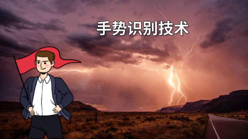 手势识别技术 动画制作软件有哪些