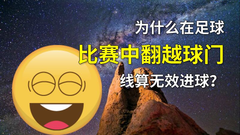 为什么在足球比赛中翻越球门线算无效进球？ 动画制作软件有哪些