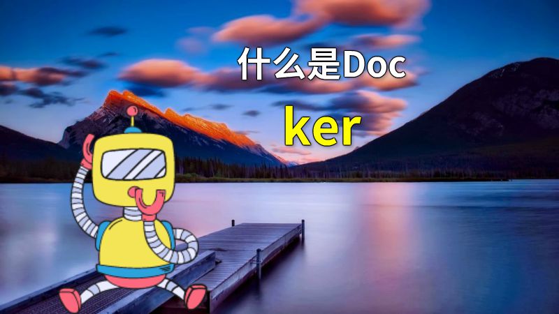 什么是Docker 动画制作软件有哪些