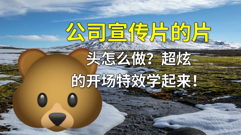 公司宣传片的片头怎么做？超炫的开场特效学起来！ 动画制作软件有哪些