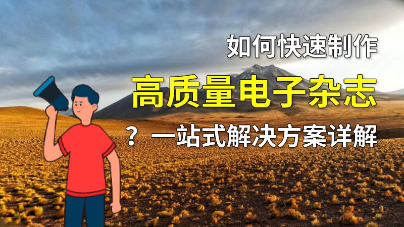 如何快速制作高质量电子杂志？一站式解决方案详解 动画制作软件有哪些