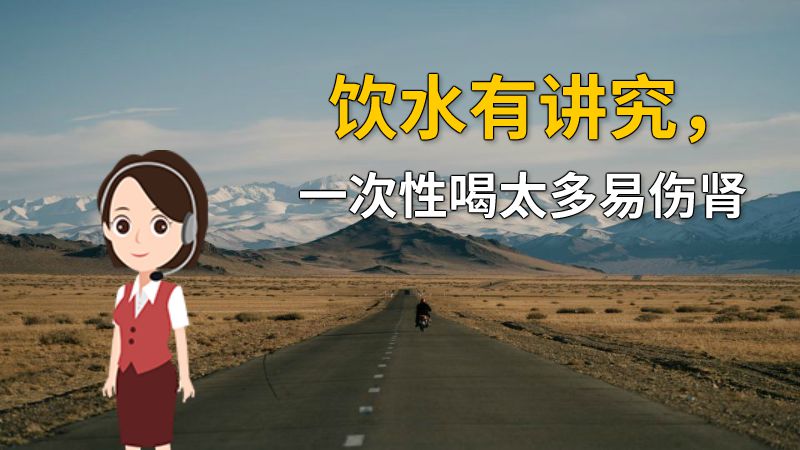 饮水有讲究，一次性喝太多易伤肾 动画制作软件有哪些