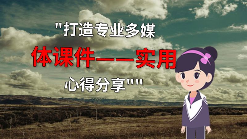 打造专业多媒体课件——实用心得分享 动画制作软件有哪些