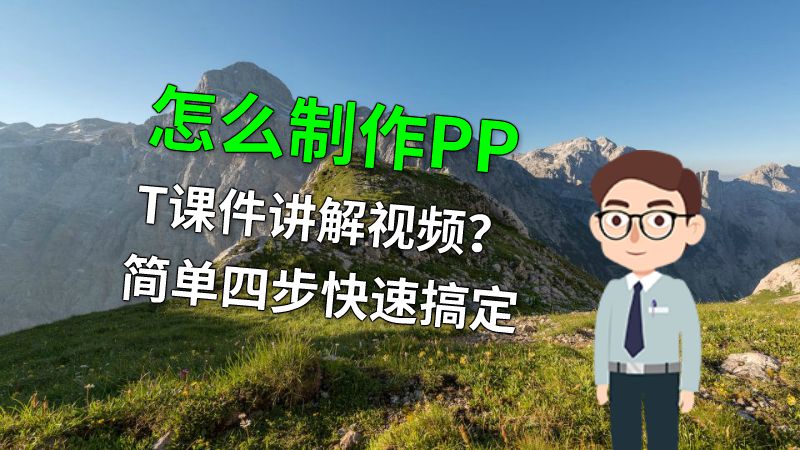 怎么制作PPT课件讲解视频？简单四步快速搞定 动画制作软件有哪些