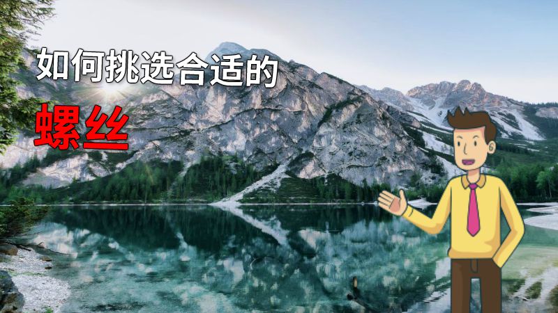 如何挑选合适的螺丝 动画制作软件有哪些