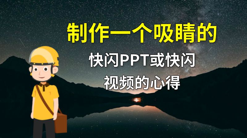 制作一个吸睛的快闪PPT或快闪视频的心得 动画制作软件有哪些