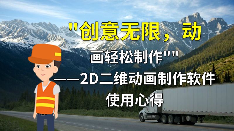 创意无限，动画轻松制作