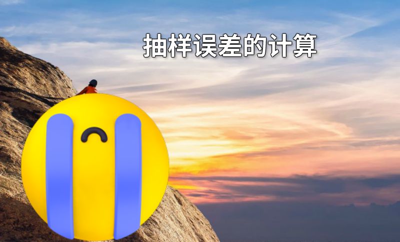 抽样误差的计算 动画制作软件有哪些