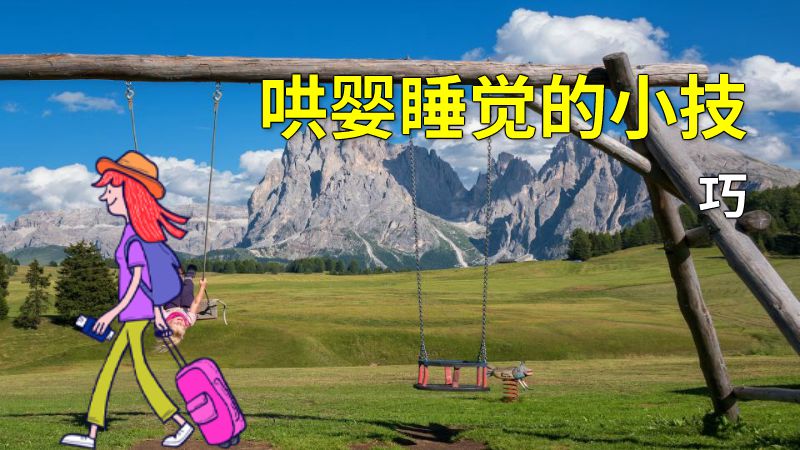 哄婴睡觉的小技巧 动画制作软件有哪些