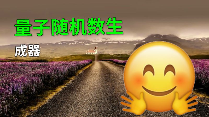 量子随机数生成器 动画制作软件有哪些